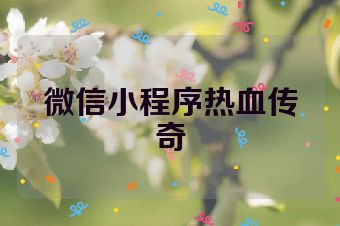 微信小程序热血传奇