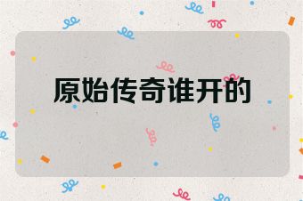 原始传奇谁开的