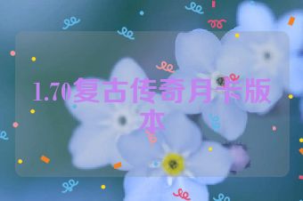 1.70复古传奇月卡版本