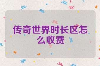传奇世界时长区怎么收费