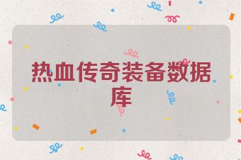 热血传奇装备数据库