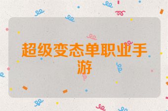 超级变态单职业手游