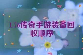 1.76传奇手游装备回收顺序