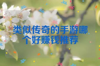 类似传奇的手游哪个好赚钱推荐