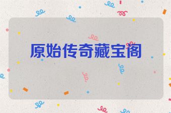 原始传奇藏宝阁