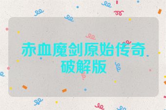 赤血魔剑原始传奇破解版