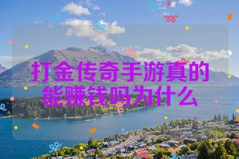 打金传奇手游真的能赚钱吗为什么