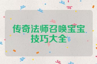 传奇法师召唤宝宝技巧大全