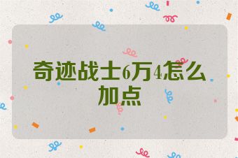 奇迹战士6万4怎么加点