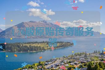 1.76版原始传奇服务器