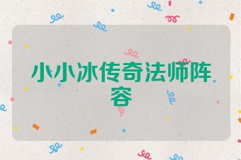 小小冰传奇法师阵容