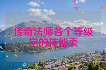 传奇法师各个等级学的技能表