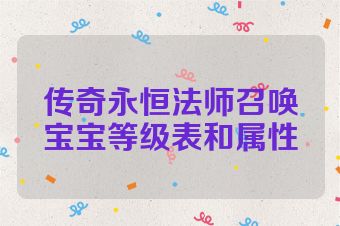 传奇永恒法师召唤宝宝等级表和属性