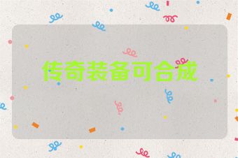传奇装备可合成
