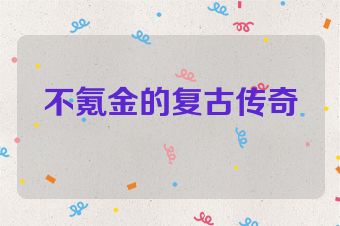 不氪金的复古传奇
