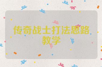 传奇战士打法思路教学
