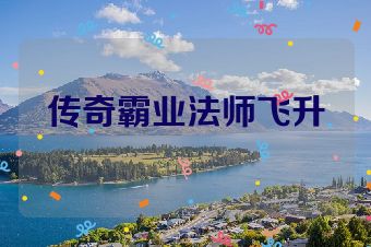传奇霸业法师飞升