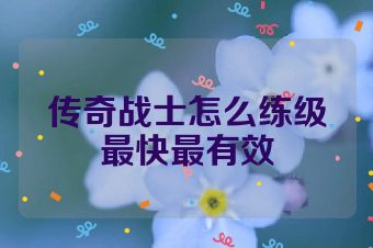 传奇战士怎么练级最快最有效