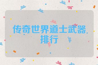 传奇世界道士武器排行