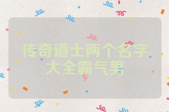 传奇道士两个名字大全霸气男