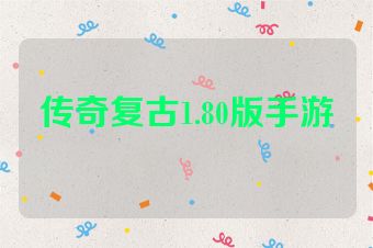 传奇复古1.80版手游