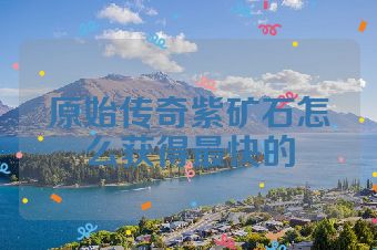 原始传奇紫矿石怎么获得最快的