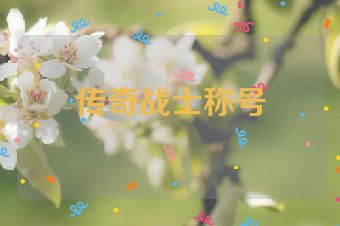 传奇战士称号