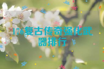 176复古传奇强化武器排行