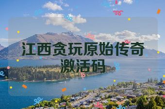 江西贪玩原始传奇激活码