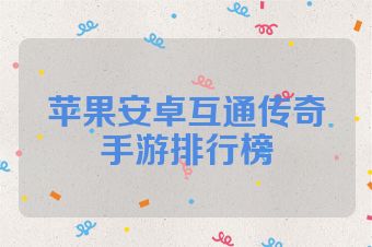 苹果安卓互通传奇手游排行榜