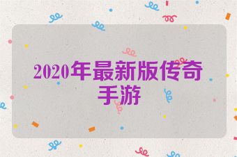 2020年最新版传奇手游