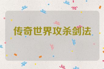 传奇世界攻杀剑法