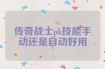 传奇战士pk技能手动还是自动好用