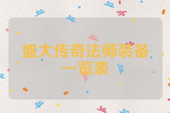 盛大传奇法师装备一览表
