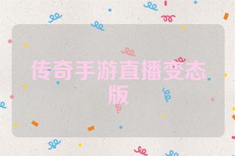 传奇手游直播变态版
