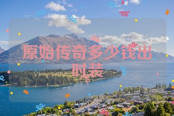 原始传奇多少钱出时装