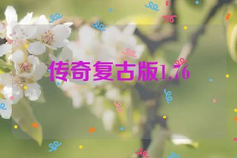 传奇复古版1.76