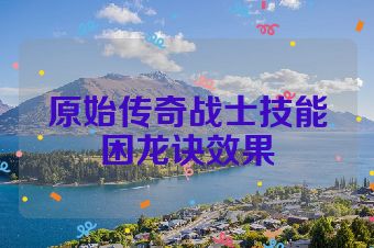 原始传奇战士技能困龙诀效果