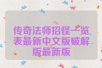 传奇法师招怪一览表最新中文版破解版最新版
