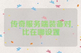 传奇服务端装备对比在哪设置