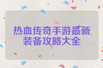 热血传奇手游最新装备攻略大全