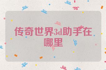 传奇世界3d助手在哪里