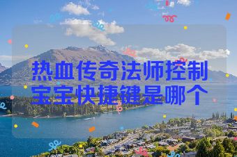 热血传奇法师控制宝宝快捷键是哪个