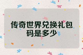 传奇世界兑换礼包码是多少