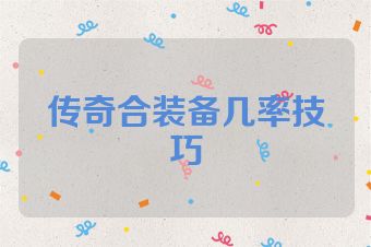 传奇合装备几率技巧
