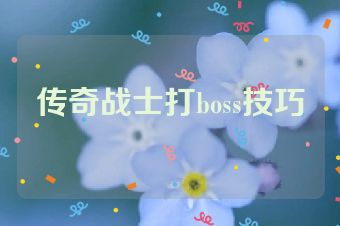 传奇战士打boss技巧