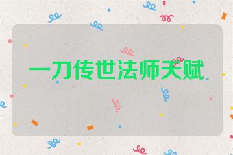 一刀传世法师天赋