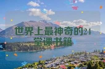 世界上最神奇的24堂课书籍