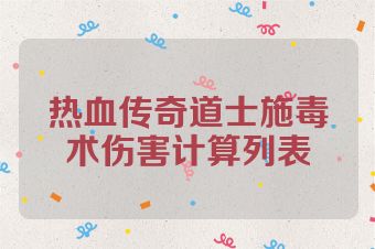 热血传奇道士施毒术伤害计算列表