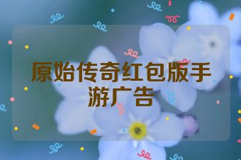 原始传奇红包版手游广告
